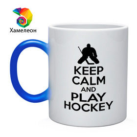 Кружка хамелеон с принтом Keep calm and play hockey , керамика | меняет цвет при нагревании, емкость 330 мл | hockey | keep calm | keep calm and play hockey | вратарь | хоккеист | хоккей | хоккейный вратарь