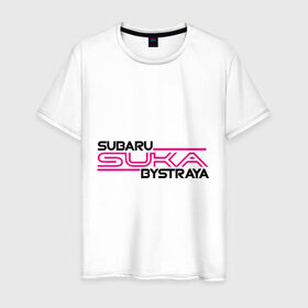 Мужская футболка хлопок с принтом Subaru Suka быстрая , 100% хлопок | прямой крой, круглый вырез горловины, длина до линии бедер, слегка спущенное плечо. | Тематика изображения на принте: дрифт