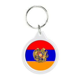 Брелок круглый с принтом Герб и флаг Армении , пластик и полированная сталь | круглая форма, металлическое крепление в виде кольца | armenia | армения | герб | флаг
