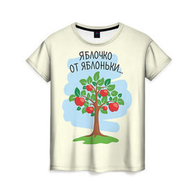 Женская футболка 3D с принтом Яблоко от яблони , 100% полиэфир ( синтетическое хлопкоподобное полотно) | прямой крой, круглый вырез горловины, длина до линии бедер | baby | dad | mam | доченька | мама | папа | семейные | семья | сыночек | яблоня