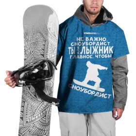 Накидка на куртку 3D с принтом Сноубордист или лыжник , 100% полиэстер |  | gesh | геш | лыжи | лыжник | сноуборд | шерегеш | шершавель