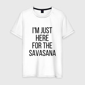 Мужская футболка хлопок с принтом Шавасана , 100% хлопок | прямой крой, круглый вырез горловины, длина до линии бедер, слегка спущенное плечо. | savasana | асана | асаны | йога | шавасана