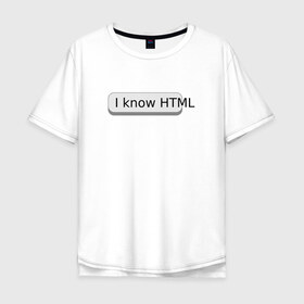 Мужская футболка хлопок Oversize с принтом Я знаю HTML , 100% хлопок | свободный крой, круглый ворот, “спинка” длиннее передней части | Тематика изображения на принте: developer | html | it | js | php | programmer | senior | site | web dev | web programmer | web site | веб программист | веб сайт | верстка | програмист | программист | пхп | разработка | разработчик