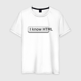Мужская футболка хлопок с принтом Я знаю HTML , 100% хлопок | прямой крой, круглый вырез горловины, длина до линии бедер, слегка спущенное плечо. | Тематика изображения на принте: developer | html | it | js | php | programmer | senior | site | web dev | web programmer | web site | веб программист | веб сайт | верстка | програмист | программист | пхп | разработка | разработчик