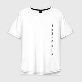 Мужская футболка хлопок Oversize с принтом YES, автор, бордо,Есенин , 100% хлопок | свободный крой, круглый ворот, “спинка” длиннее передней части | yes | автор | бордо | есенин