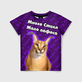 Детская футболка 3D с принтом Big Floppa - Много стиля , 100% гипоаллергенный полиэфир | прямой крой, круглый вырез горловины, длина до линии бедер, чуть спущенное плечо, ткань немного тянется | big floppa | purple | большой кот | большой русский кот | кот | фиолетовый | шлёпа