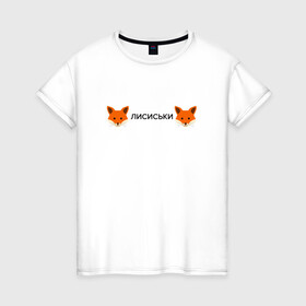 Женская футболка хлопок с принтом Лисиськи Лисы , 100% хлопок | прямой крой, круглый вырез горловины, длина до линии бедер, слегка спущенное плечо | fox | лиса | лисы